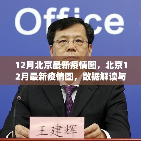 北京最新疫情圖解讀，數(shù)據(jù)洞察與防控洞察（十二月版）