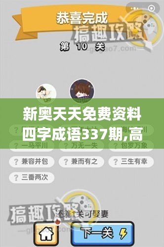 新奧天天免費(fèi)資料四字成語(yǔ)337期,高效設(shè)計(jì)策略_云端版41.624-6