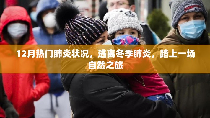 冬季肺炎高發(fā)期，自然之旅助你遠離病毒威脅