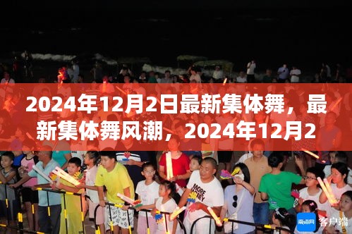 2024年集體舞革命，最新舞蹈風(fēng)潮席卷全球