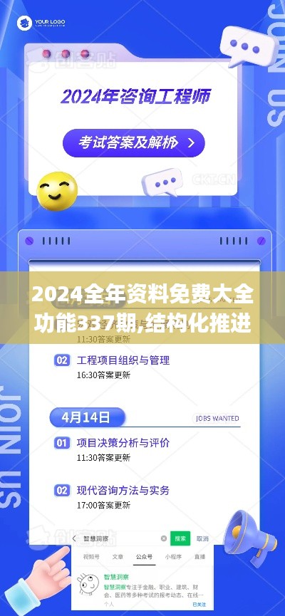 2024全年資料免費大全功能337期,結(jié)構(gòu)化推進評估_AR版15.273-3