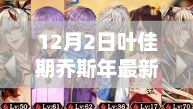 葉佳期喬斯年任務(wù)攻略大全，最新步驟指南與技能學(xué)習(xí)從零開(kāi)始