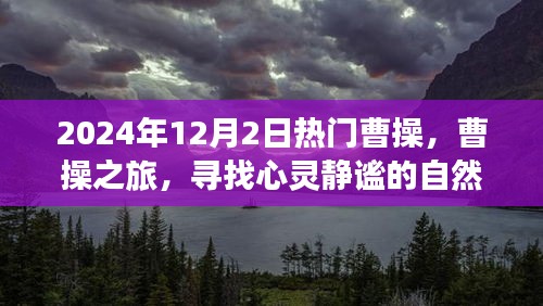 曹操之旅，探尋心靈靜謐的自然美景盛宴（XXXX年熱門曹操之旅）