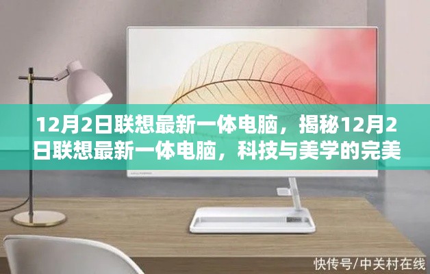 揭秘聯(lián)想最新一體電腦，科技與美學(xué)的完美融合（12月2日發(fā)布）