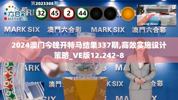 2024澳門今晚開特馬結(jié)果337期,高效實(shí)施設(shè)計(jì)策略_VE版12.242-8