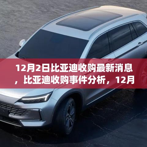 比亞迪收購最新動態(tài)，12月2日消息及深遠(yuǎn)影響分析