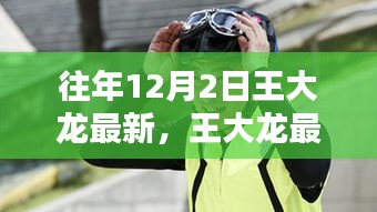 王大龍最新動態(tài)解析，聚焦十二月二日的三大要點回顧
