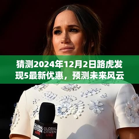 2024年路虎發(fā)現(xiàn)5優(yōu)惠走勢預測，洞悉未來風云，揭秘最新優(yōu)惠動態(tài)