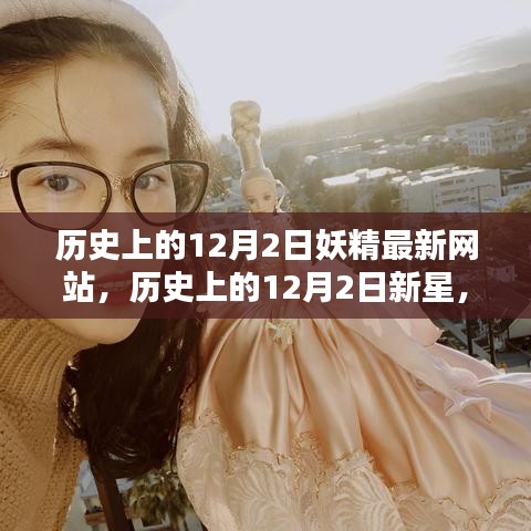 歷史上的重要時(shí)刻，妖精最新網(wǎng)站評(píng)測(cè)與新星介紹 12月2日專題報(bào)道