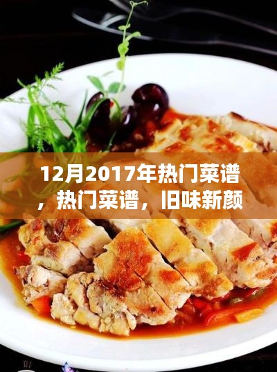 揭秘2017年年末熱門菜譜，舊味新顏還是短暫風(fēng)靡？