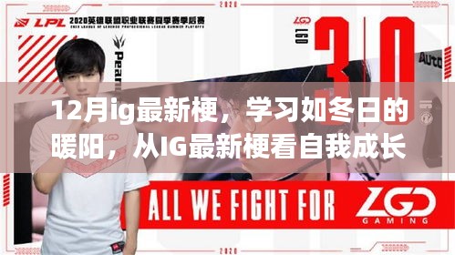 從IG最新梗洞察自我成長的力量，學(xué)習(xí)如冬日的暖陽