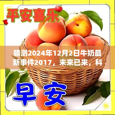 科技重塑牛奶產(chǎn)業(yè)，未來(lái)智能牛奶系統(tǒng)的探索與預(yù)測(cè)（2024年最新事件）