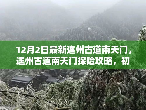 連州古道南天門探險攻略，初學(xué)者與進(jìn)階者的詳細(xì)步驟指南（12月2日最新）