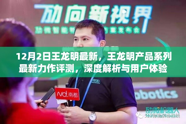 王龍明產(chǎn)品系列最新力作深度評測與用戶體驗解析，最新力作評測報告發(fā)布