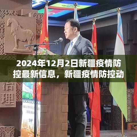 2024年12月2日新疆疫情防控最新動(dòng)態(tài)及信息聚焦