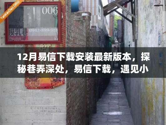 探秘巷弄深處，易信下載與暖心通信體驗及隱藏美味探索