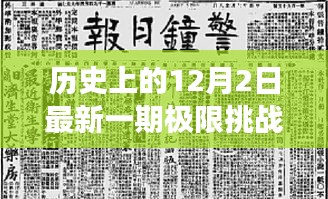 歷史上的12月2日，極限挑戰(zhàn)插曲引領心靈探尋自然美景之旅