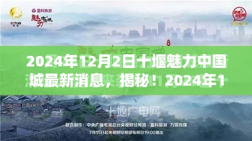 揭秘！十堰魅力中國城最新動態(tài)與超驚喜消息（2024年）