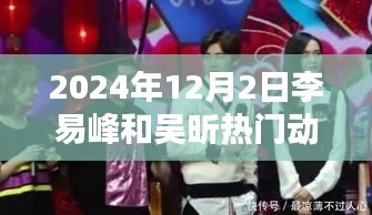 李易峰與吳昕的溫馨日常，2024年12月2日的特別時光揭秘