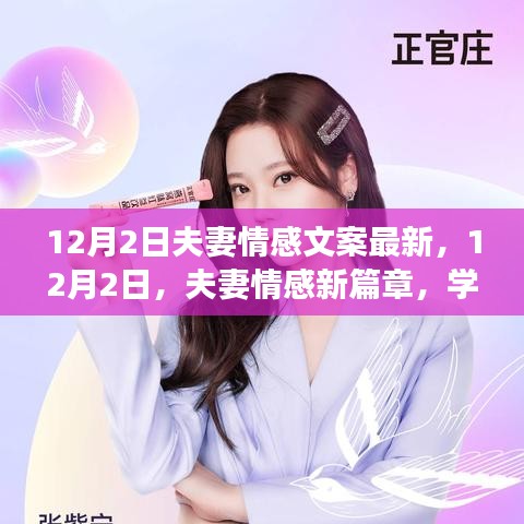 12月2日夫妻情感新篇章，學習變化，自信成就，愛情與勵志同行