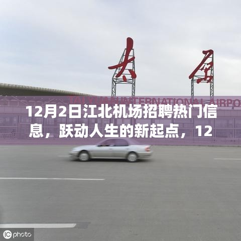 江北機(jī)場(chǎng)招聘熱門信息，躍動(dòng)人生的新起點(diǎn)，成就自信與夢(mèng)想的學(xué)習(xí)變化之旅