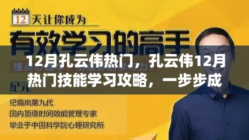 孔云偉十二月熱門技能學(xué)習(xí)攻略，一步步成為專家之路