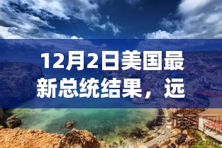 美國(guó)大選后的心靈之旅，遠(yuǎn)離塵囂，探索自然美景，揭曉最新總統(tǒng)結(jié)果