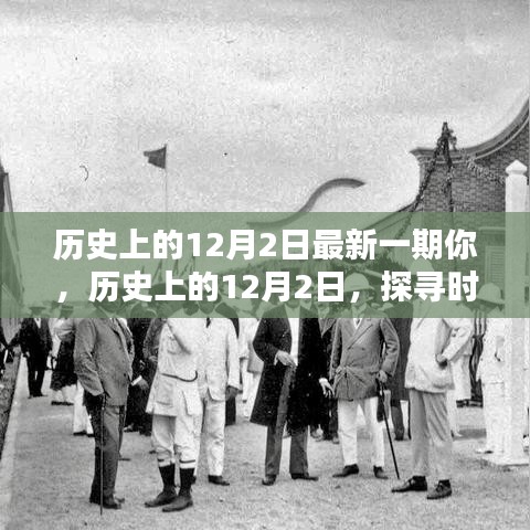探尋時(shí)光印記，歷史上的12月2日深度解析