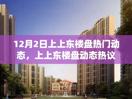 揭秘，上上東樓盤的機(jī)遇與挑戰(zhàn)——最新動(dòng)態(tài)熱議在十二月二日揭曉