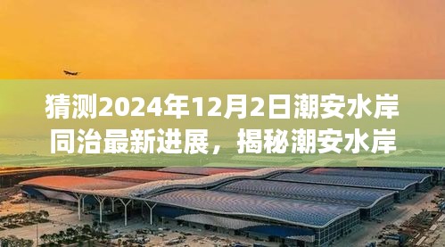 揭秘潮安水岸同治最新進展，預測潮安水岸同治在2024年12月的新面貌展望?
