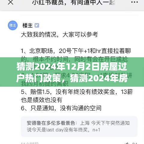 小紅書解讀前瞻，2024年房屋過戶熱門政策解讀與預(yù)測報告