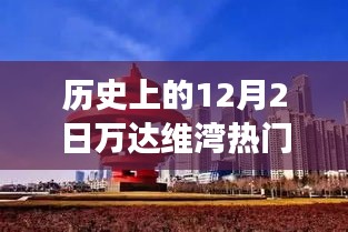 歷史上的萬達維灣，閃光瞬間的力量與自信成長之路的見證
