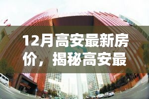 揭秘高安最新房價趨勢，科技革新引領(lǐng)未來居住新紀元