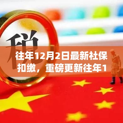 往年12月2日社?？劾U最新動態(tài)，全面解析最新政策與熱點(diǎn)關(guān)注