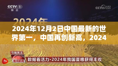 中國再創(chuàng)新高，2024年12月2日榮登世界新篇章榜首