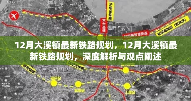 深度解析與觀點闡述，大溪鎮(zhèn)最新鐵路規(guī)劃揭秘
