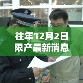 往年12月2日限產消息與小巷特色小店探秘，最新動態(tài)揭秘