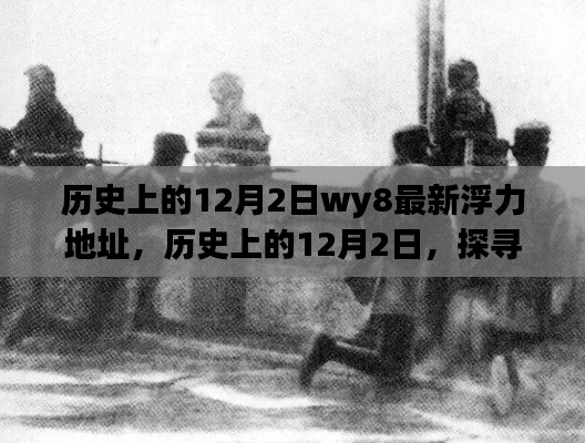 歷史上的12月2日，值得銘記的瞬間與最新犯罪警示