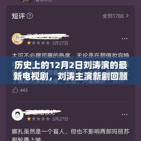 劉濤主演新劇回顧，歷史上的十二月二日與電視劇輝煌時刻的交匯點