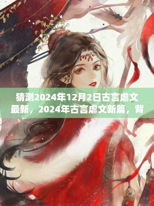 深度解析，古言虐文新篇未知之約背景、事件與影響——來(lái)自未來(lái)的預(yù)測(cè)（2024年古言虐文最新篇）