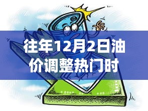 探秘油價(jià)調(diào)整日巷弄秘境，特色小店奇妙之旅揭秘油價(jià)調(diào)整背后的故事