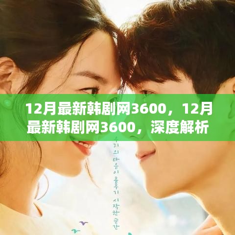 深度解析韓劇新潮流與個(gè)人觀點(diǎn)，12月最新韓劇網(wǎng)3600獨(dú)家解讀