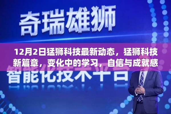 猛獅科技新篇章，變化中的學(xué)習(xí)，自信與成就感的源泉（最新動(dòng)態(tài)）