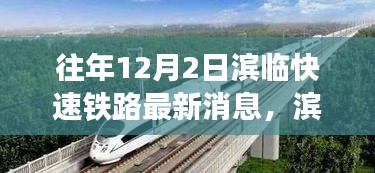 濱臨快速鐵路新篇章，探尋自然美景的詩意之旅，啟程在即
