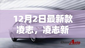 凌志新旗艦，科技巔峰之作，重塑未來生活