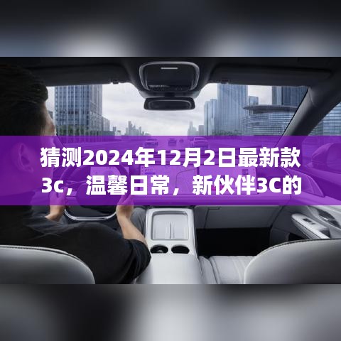 新伙伴3C奇妙降臨，溫馨日常與友情故事的開啟