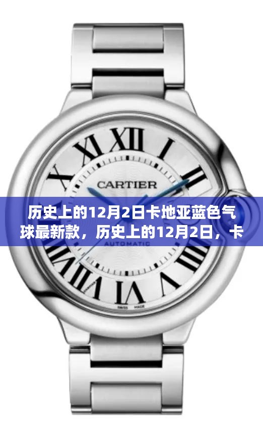 歷史上的卡地亞藍色氣球最新款，時尚魅力與爭議并存的日子（12月2日）