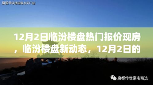 臨汾樓盤熱門報價背后的溫情故事，新動態(tài)與現(xiàn)房深度解析