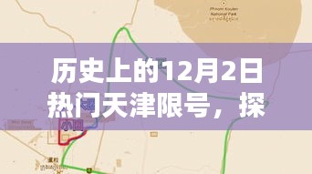探秘天津限號日，特色小店奇遇記，歷史上的天津限號日一覽
