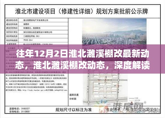 淮北濉溪棚改最新動態(tài)解讀與觀點闡述，深度了解往年12月2日進展動態(tài)
